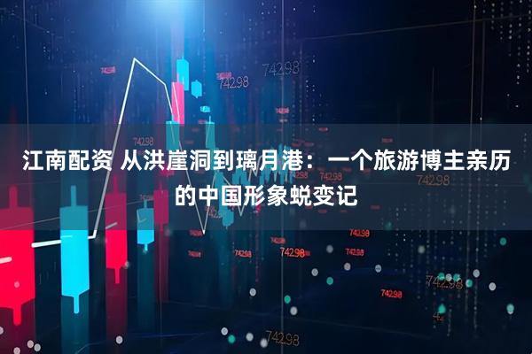江南配资 从洪崖洞到璃月港：一个旅游博主亲历的中国形象蜕变记